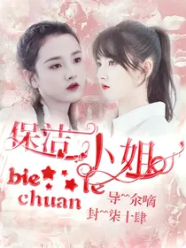 保洁小姐别喘了（停更三天）