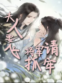 夫人要飞将军请抓牢