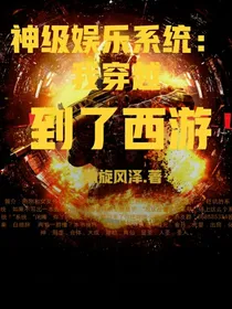 神级娱乐系统：我穿越到了西游