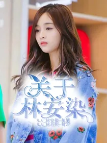 关于林安染