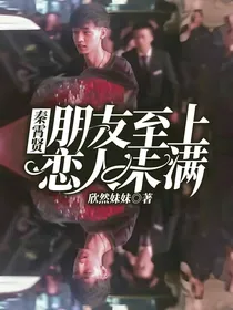 秦霄贤：朋友至上，恋人未满