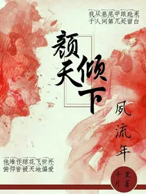 颜倾天下：夙流年