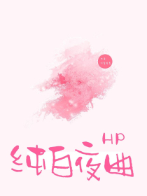 HP：纯白夜曲