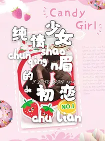 纯情少女的初恋
