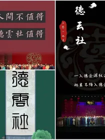 德云社之一起吃苦的幸福