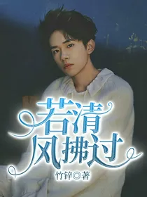 若清风拂过
