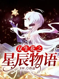 双生花之星辰物语