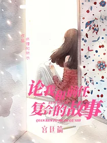 论我和前任复合的故事（宫廷篇）