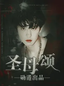 圣母颂