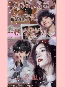 BTS之烟烟钩男记——快穿系列