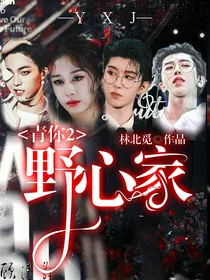 青你2：野心家