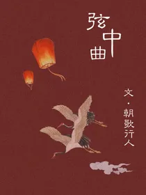 弦中曲