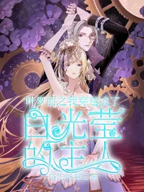 叶罗丽之我穿越成了白光莹的主人