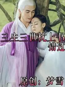 三生三世枕上书：错过