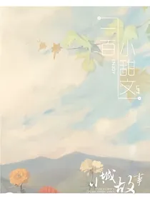 100篇小甜文