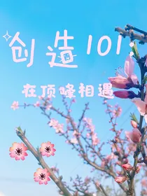 创造101：在顶峰相遇