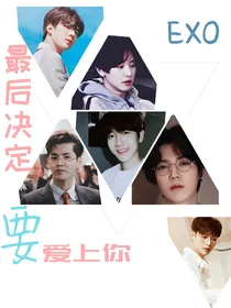 EXO—最后决定要爱上你