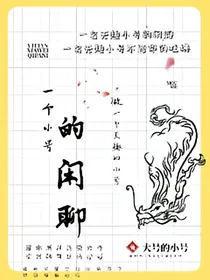 一个小号的闲聊