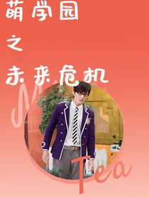 萌学园之未来危机