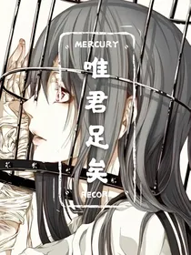 唯君足矣