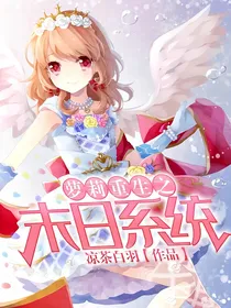 萝莉重生之末日系统