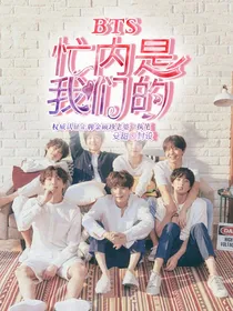 BTS：忙内是我们的