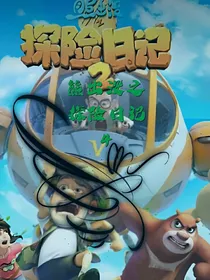 熊出没之探险日记4续集