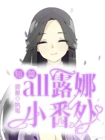 all露娜短篇小番外