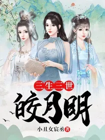 三生三世皎月明