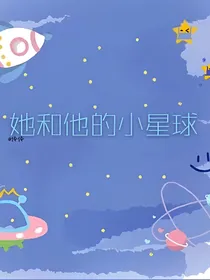 她和他的小星球