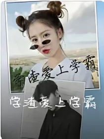 学渣爱上，学霸