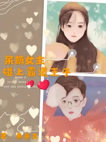 呆萌女主：碰上霸道王子