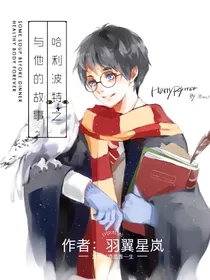 哈利波特：与他的故事
