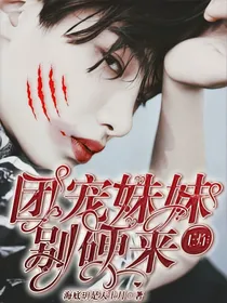 王炸；团宠妹妹别硬来