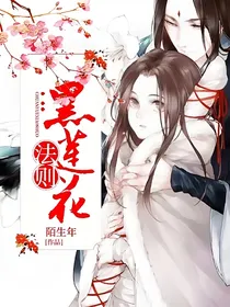 黑莲花法则