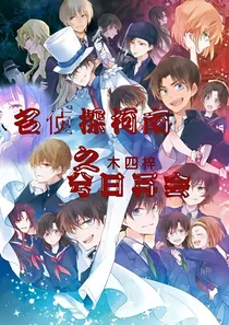 名侦探柯南之兮日再会