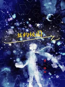奥拉星契约校园