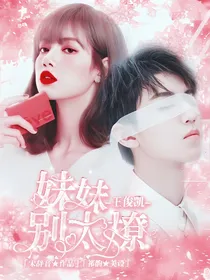 王俊凯：妹妹别太撩