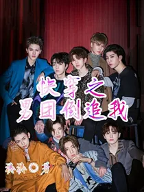 快穿之男团倒追我