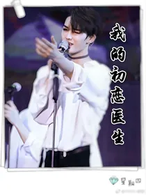 朱正廷：我的初恋医生