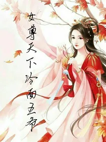 女尊天下冷面王爷