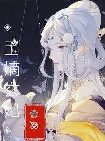 玉嫡玄妃
