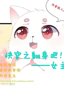 快穿之翻身吧！女主