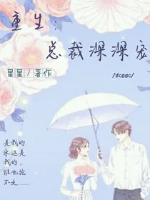 重生：总裁深深宠