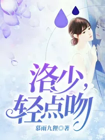 洛少，轻点吻
