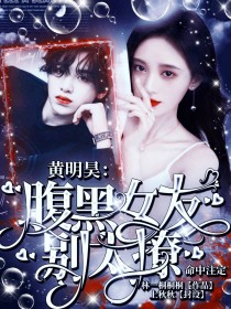 黄明昊：腹黑女友别太撩