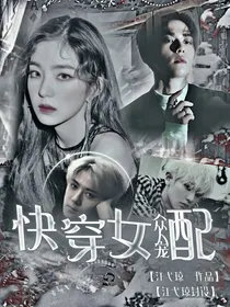 EXO:快穿女配众人宠