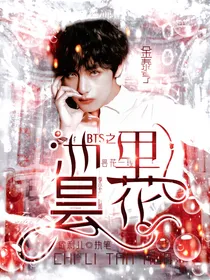 BTS之池里昙花