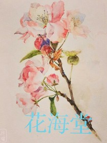 花海堂