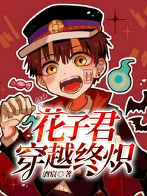 花子君穿越终炽